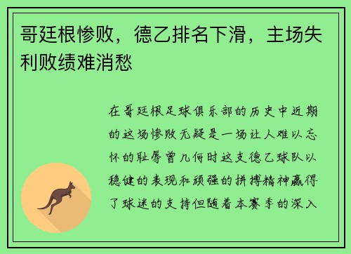哥廷根惨败，德乙排名下滑，主场失利败绩难消愁