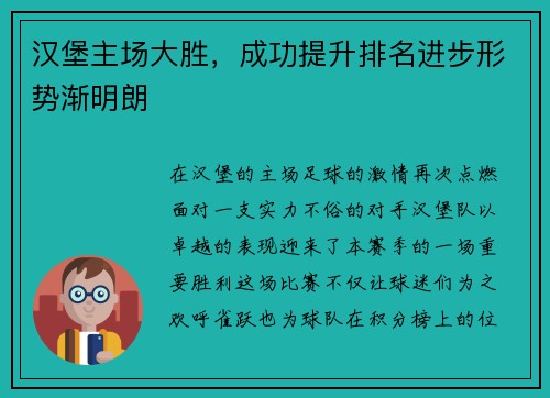 汉堡主场大胜，成功提升排名进步形势渐明朗