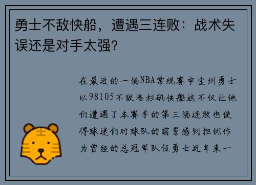 勇士不敌快船，遭遇三连败：战术失误还是对手太强？