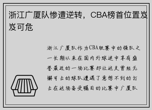 浙江广厦队惨遭逆转，CBA榜首位置岌岌可危