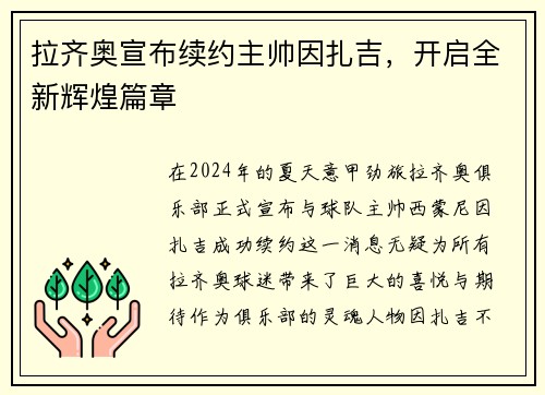 拉齐奥宣布续约主帅因扎吉，开启全新辉煌篇章