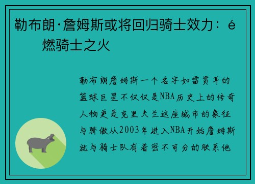 勒布朗·詹姆斯或将回归骑士效力：重燃骑士之火