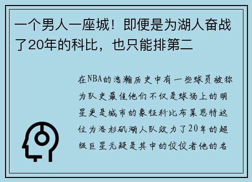 一个男人一座城！即便是为湖人奋战了20年的科比，也只能排第二