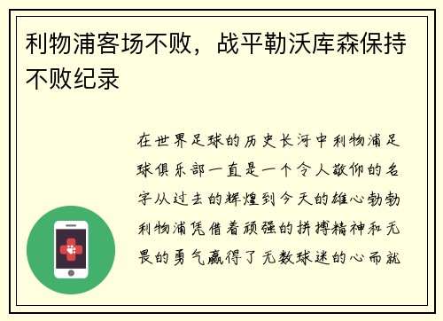 利物浦客场不败，战平勒沃库森保持不败纪录
