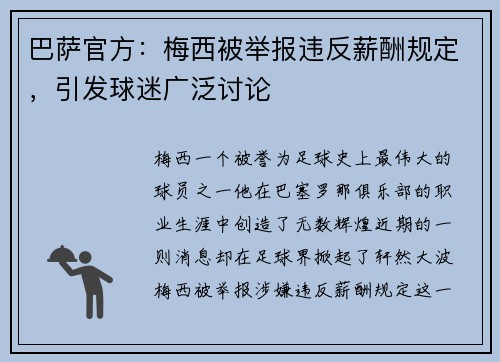 巴萨官方：梅西被举报违反薪酬规定，引发球迷广泛讨论