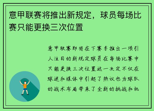 意甲联赛将推出新规定，球员每场比赛只能更换三次位置