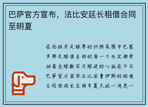 巴萨官方宣布，法比安延长租借合同至明夏