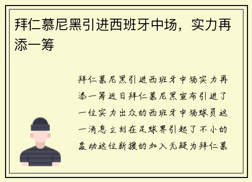 拜仁慕尼黑引进西班牙中场，实力再添一筹