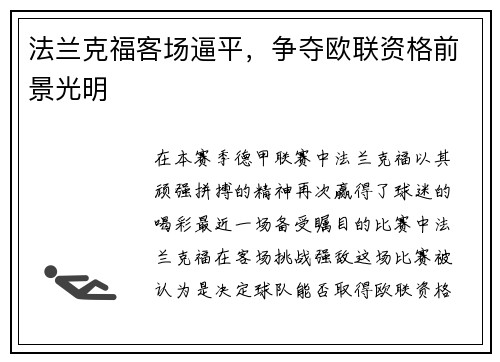 法兰克福客场逼平，争夺欧联资格前景光明