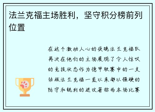 法兰克福主场胜利，坚守积分榜前列位置