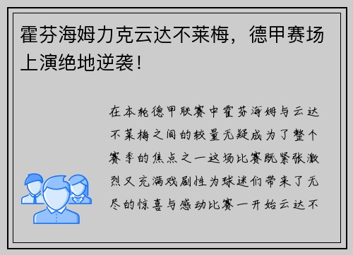 霍芬海姆力克云达不莱梅，德甲赛场上演绝地逆袭！