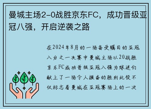曼城主场2-0战胜京东FC，成功晋级亚冠八强，开启逆袭之路