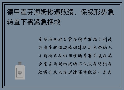 德甲霍芬海姆惨遭败绩，保级形势急转直下需紧急挽救