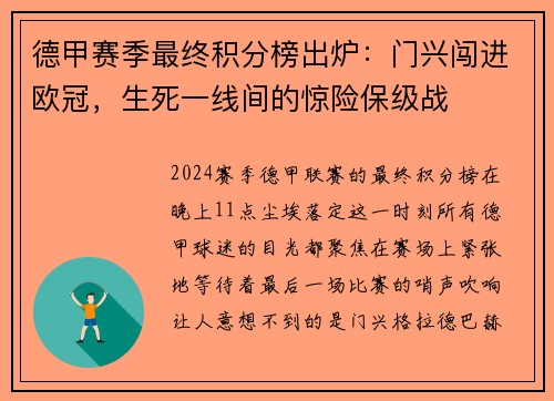 德甲赛季最终积分榜出炉：门兴闯进欧冠，生死一线间的惊险保级战