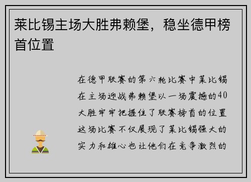 莱比锡主场大胜弗赖堡，稳坐德甲榜首位置