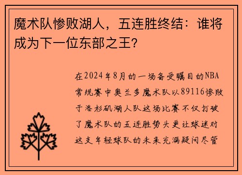 魔术队惨败湖人，五连胜终结：谁将成为下一位东部之王？