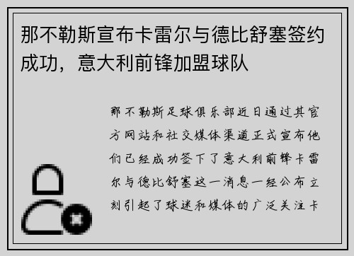 那不勒斯宣布卡雷尔与德比舒塞签约成功，意大利前锋加盟球队