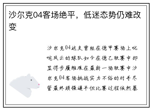 沙尔克04客场绝平，低迷态势仍难改变