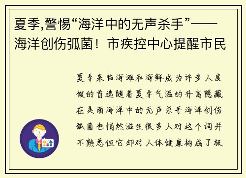 夏季,警惕“海洋中的无声杀手”——海洋创伤弧菌！市疾控中心提醒市民注意防护