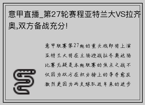 意甲直播_第27轮赛程亚特兰大VS拉齐奥,双方备战充分!