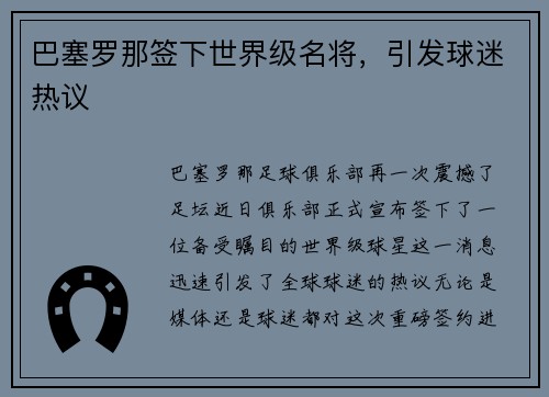 巴塞罗那签下世界级名将，引发球迷热议