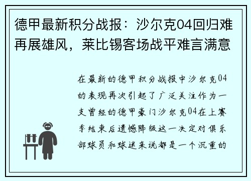 德甲最新积分战报：沙尔克04回归难再展雄风，莱比锡客场战平难言满意