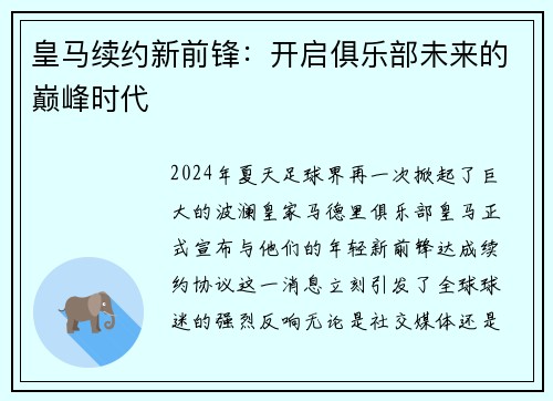 皇马续约新前锋：开启俱乐部未来的巅峰时代