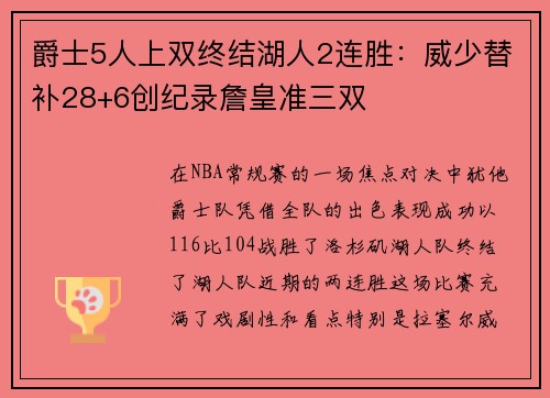 爵士5人上双终结湖人2连胜：威少替补28+6创纪录詹皇准三双