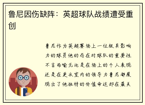 鲁尼因伤缺阵：英超球队战绩遭受重创