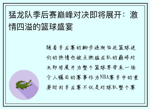 猛龙队季后赛巅峰对决即将展开：激情四溢的篮球盛宴