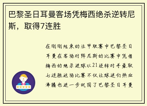 巴黎圣日耳曼客场凭梅西绝杀逆转尼斯，取得7连胜