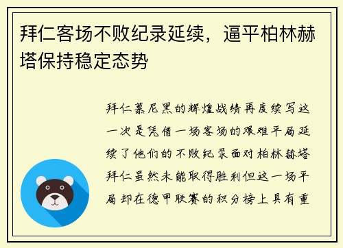 拜仁客场不败纪录延续，逼平柏林赫塔保持稳定态势