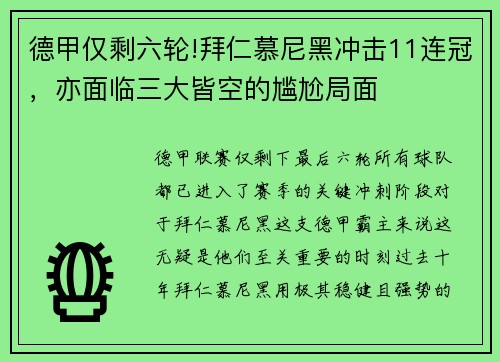 德甲仅剩六轮!拜仁慕尼黑冲击11连冠，亦面临三大皆空的尴尬局面