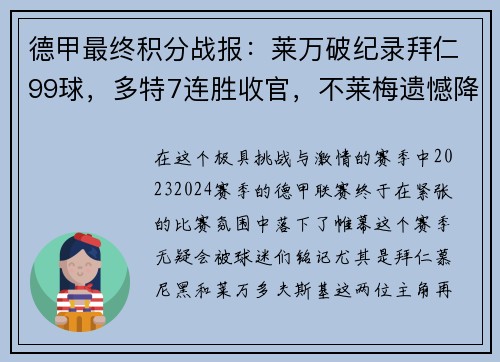 德甲最终积分战报：莱万破纪录拜仁99球，多特7连胜收官，不莱梅遗憾降级