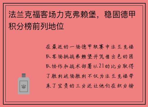 法兰克福客场力克弗赖堡，稳固德甲积分榜前列地位