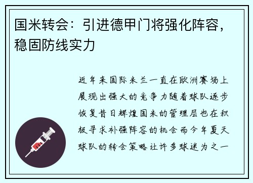 国米转会：引进德甲门将强化阵容，稳固防线实力