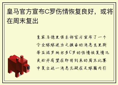 皇马官方宣布C罗伤情恢复良好，或将在周末复出