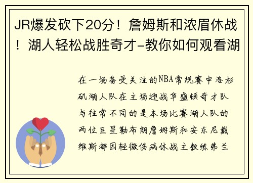 JR爆发砍下20分！詹姆斯和浓眉休战！湖人轻松战胜奇才-教你如何观看湖人精彩赛事