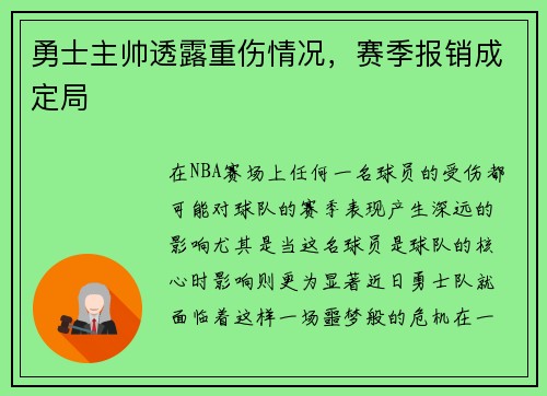 勇士主帅透露重伤情况，赛季报销成定局