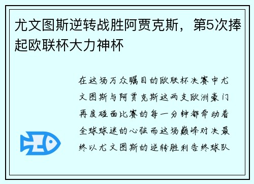 尤文图斯逆转战胜阿贾克斯，第5次捧起欧联杯大力神杯