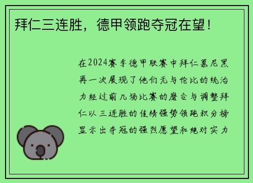 拜仁三连胜，德甲领跑夺冠在望！