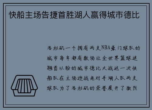 快船主场告捷首胜湖人赢得城市德比