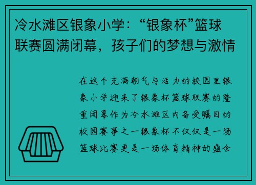 冷水滩区银象小学：“银象杯”篮球联赛圆满闭幕，孩子们的梦想与激情在这里燃烧