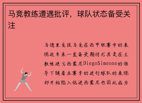 马竞教练遭遇批评，球队状态备受关注