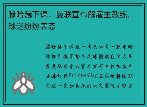 滕哈赫下课！曼联宣布解雇主教练，球迷纷纷表态