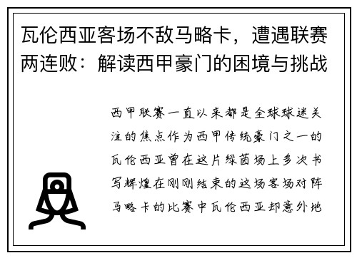 瓦伦西亚客场不敌马略卡，遭遇联赛两连败：解读西甲豪门的困境与挑战