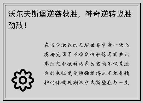 沃尔夫斯堡逆袭获胜，神奇逆转战胜劲敌！