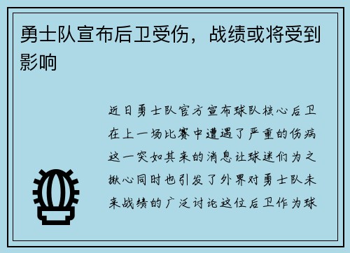 勇士队宣布后卫受伤，战绩或将受到影响