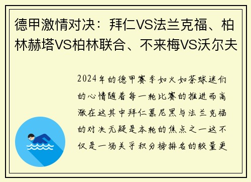 德甲激情对决：拜仁VS法兰克福、柏林赫塔VS柏林联合、不来梅VS沃尔夫