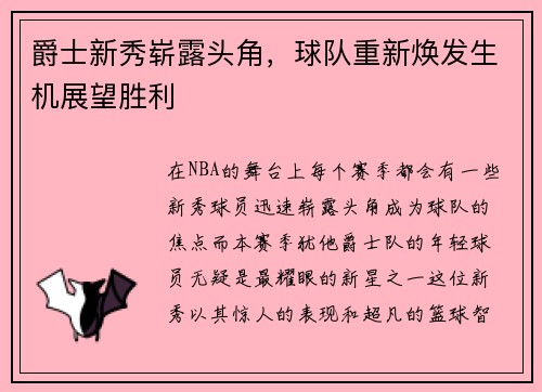 爵士新秀崭露头角，球队重新焕发生机展望胜利